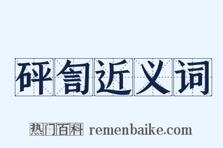 砰訇近义词是什么意思的图片